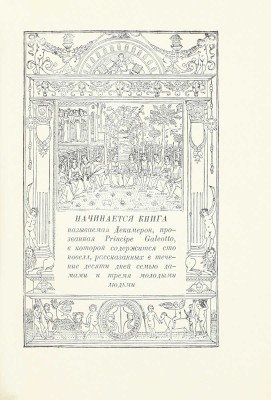 [Редкость]. Боккаччо Д. Декамерон. [В II т.]. Т. I-II / Пер. Александра Веселовского; с вступ. ст. В.Ф. Шишмарева и предисл. П.С. Когана. [Л.]: Academia, 1928.